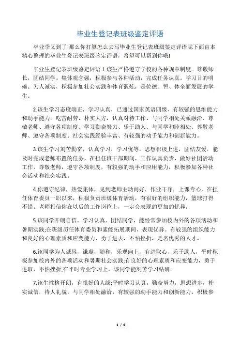 毕业生登记表班级鉴定评语