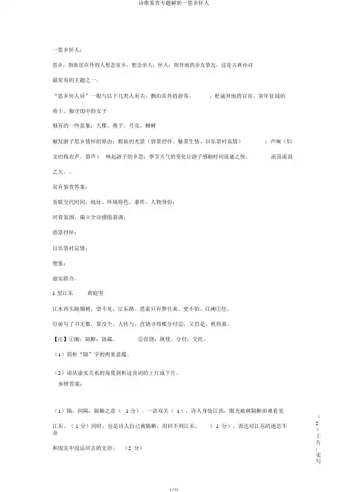 诗歌鉴赏专题解析一思乡怀人