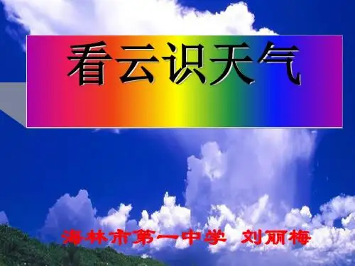 看云识天气PPT98 人教版 (共28张PPT)