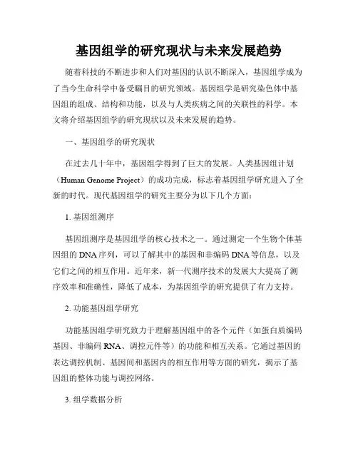 基因组学的研究现状与未来发展趋势