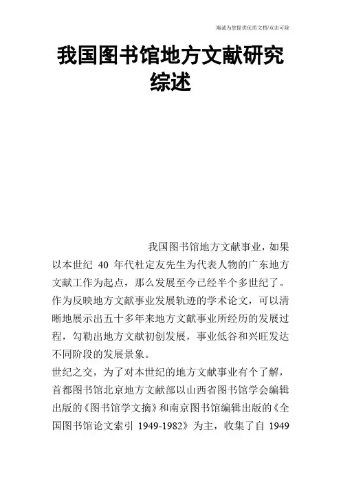 我国图书馆地方文献研究综述