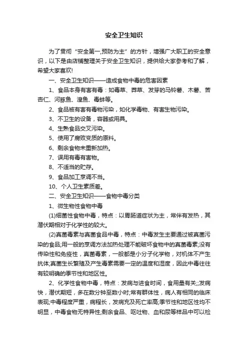 安全卫生知识
