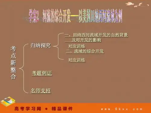 3-2河流的综合开发——以美国田纳西河流域为例 必修3 2011高考一轮地理精品课件