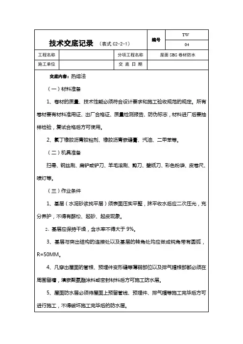 屋面SBS卷材防水(热熔法)技术交底