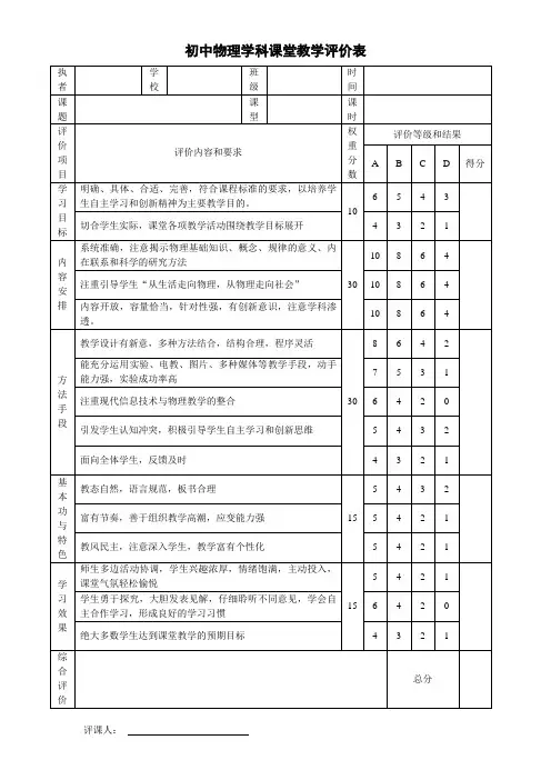 初中物理学科课堂教学评价表