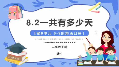 北师大版二年级上册数学《一共有多少天》6~9的乘法口诀教学说课复习课件