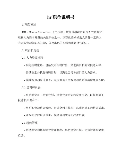 hr职位说明书