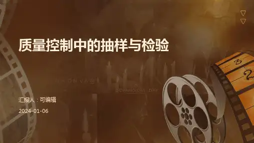 质量控制中的抽样与检验