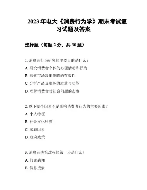 2023年电大《消费行为学》期末考试复习试题及答案