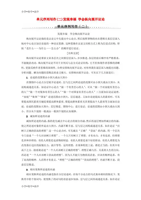 高中语文单元序列写作2发现幸福学会纵向展开议论新人教版必修4
