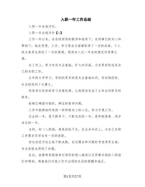 入职一年工作总结(8篇)