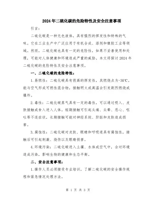 2024年二硫化碳的危险特性及安全注意事项