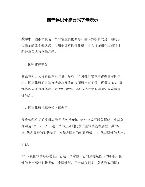 圆锥体积计算公式字母表示