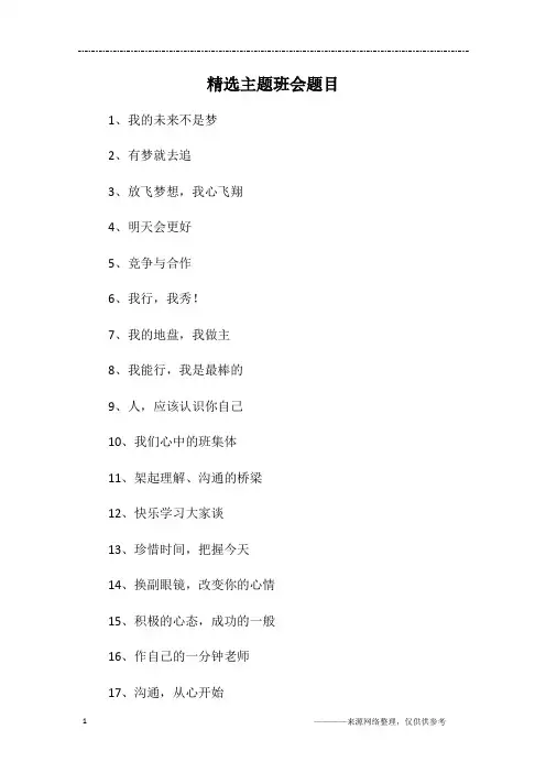 精选主题班会题目