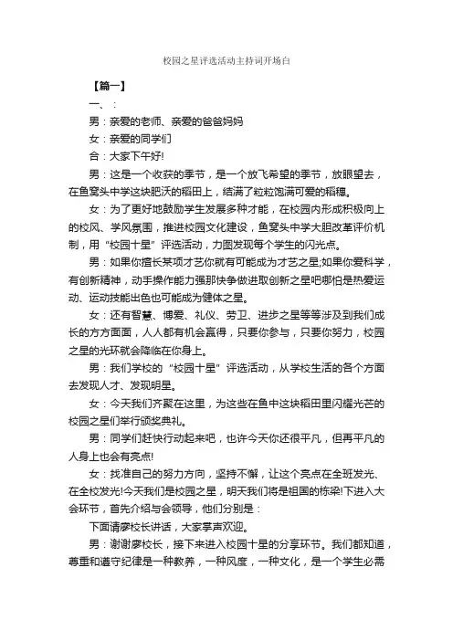 校园之星评选活动主持词开场白_开场白_