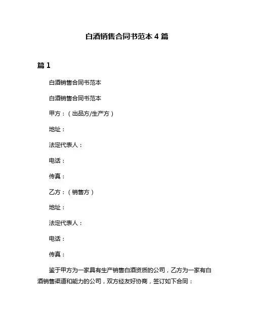 白酒销售合同书范本4篇
