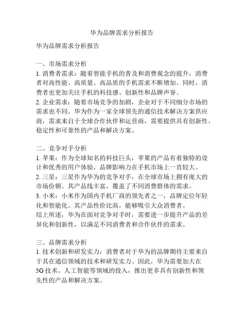 华为品牌需求分析报告
