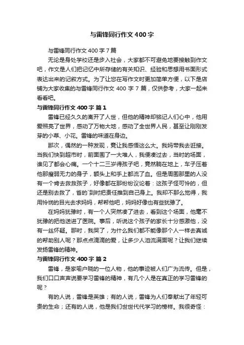 与雷锋同行作文400字