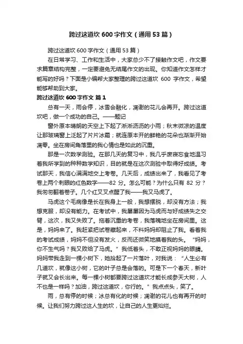 跨过这道坎600字作文（通用53篇）