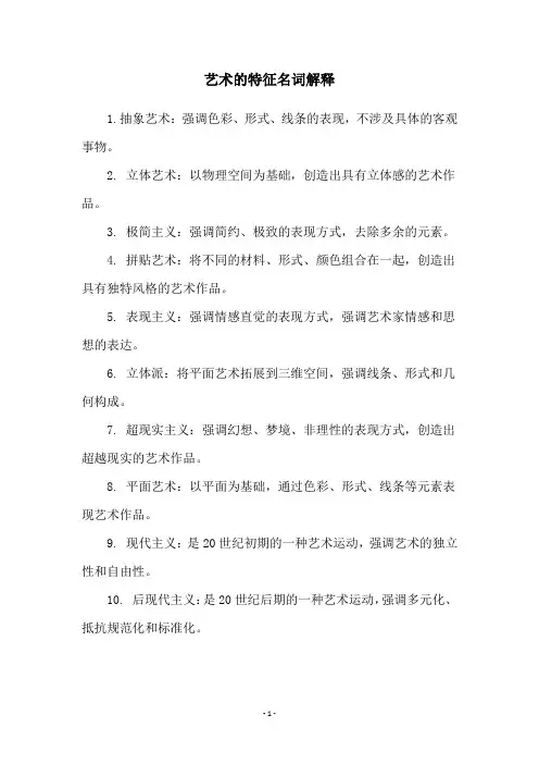 艺术的特征名词解释