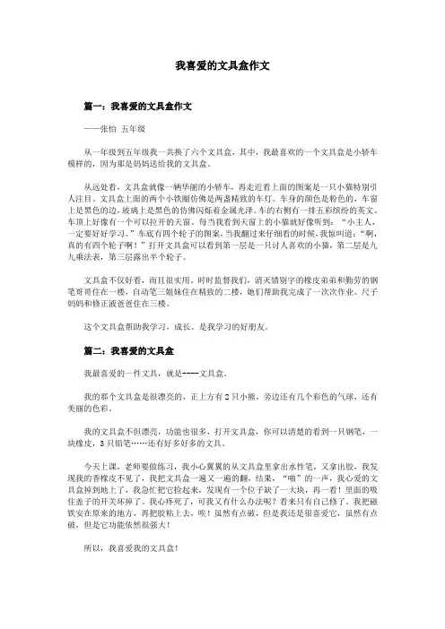 我喜爱的文具盒作文
