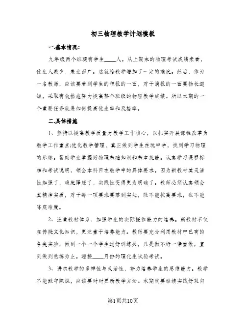 初三物理教学计划模板(三篇)
