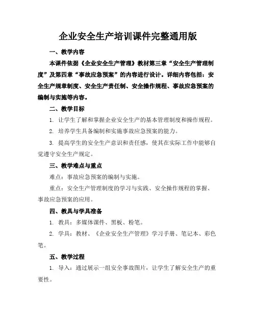 企业安全生产培训课件完整通用版