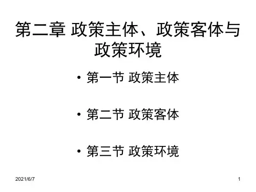 公共政策第二章第一讲PPT课件