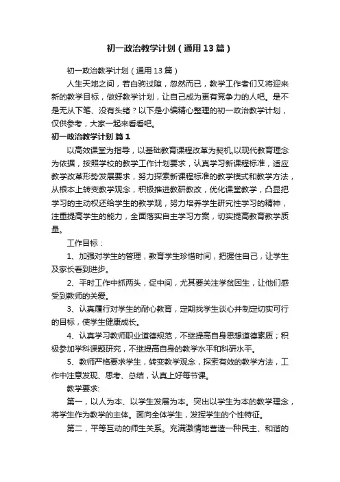 初一政治教学计划（通用13篇）