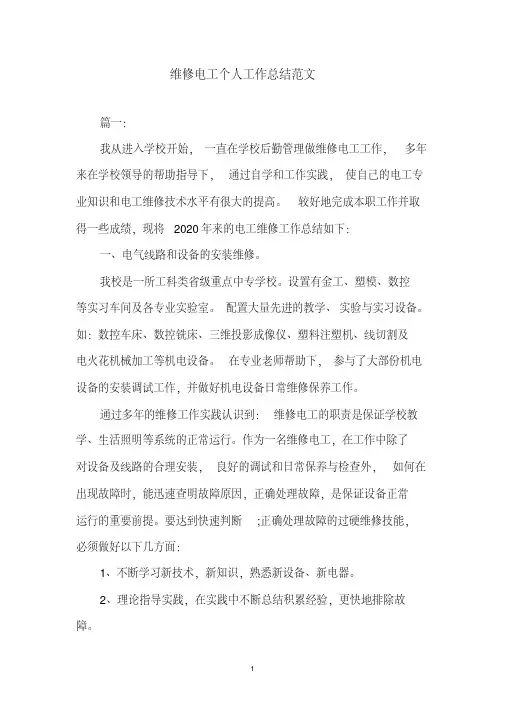 维修电工个人工作总结范文(2020年最新)