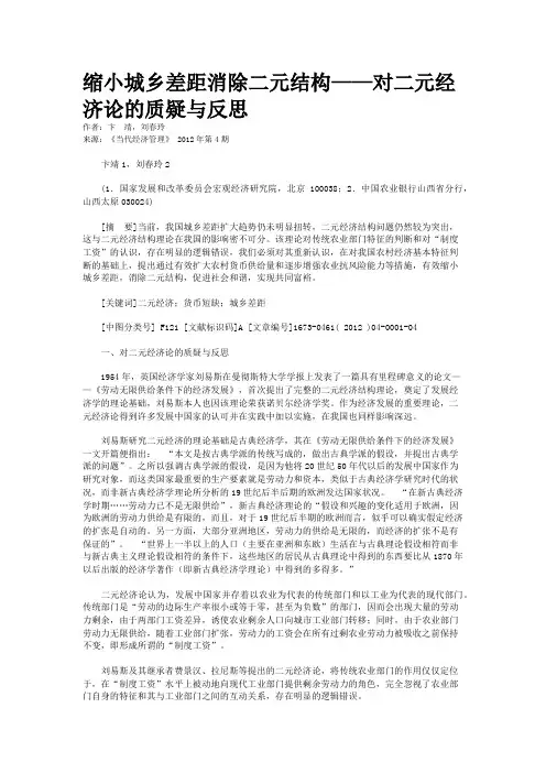 缩小城乡差距消除二元结构——对二元经济论的质疑与反思