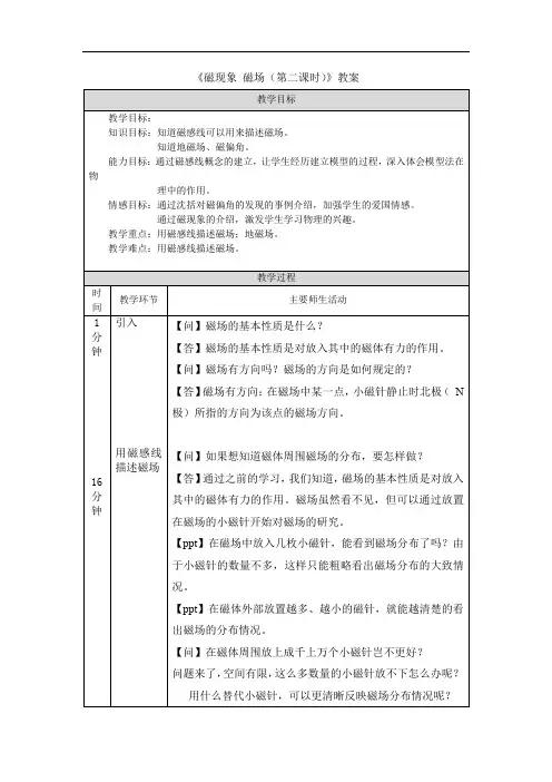 《磁现象 磁场(第二课时)》教案