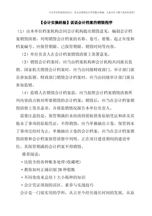 【会计实操经验】说说会计档案的销毁程序