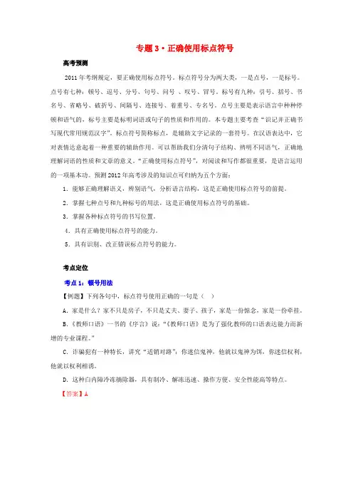 【3年高考2年模拟1年备战】高考语文 精品系列 专题3 正确使用标点符号 (教师版)