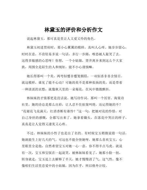 林黛玉的评价和分析作文