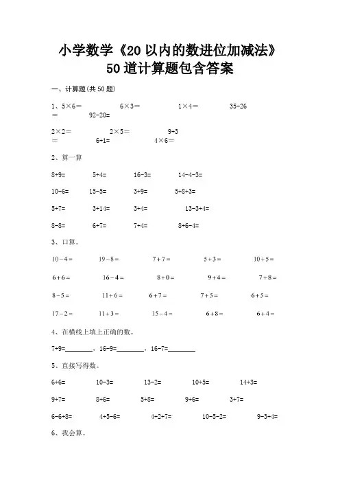 小学数学《20以内的数进位加减法》50道计算题包含答案