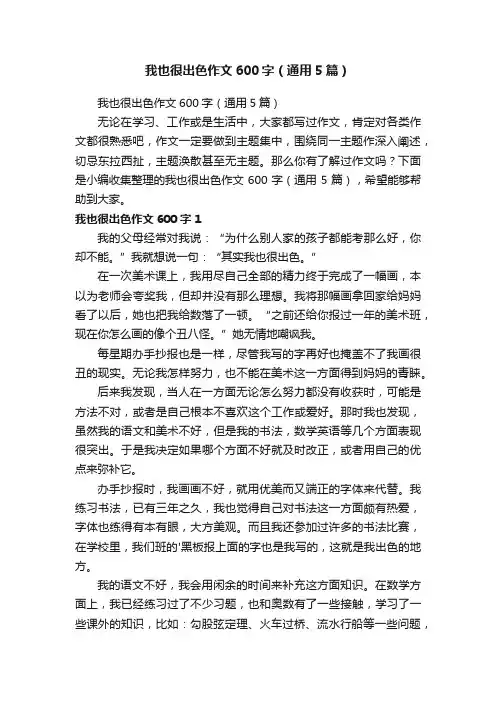 我也很出色作文600字（通用5篇）