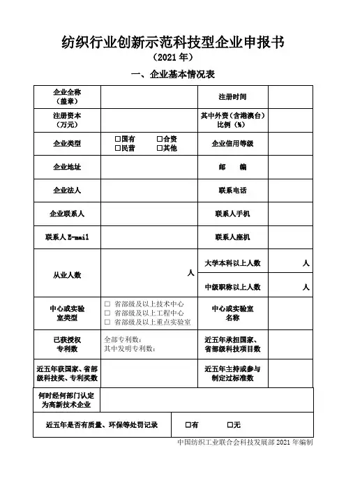 纺织行业创新示范科技型企业申报书