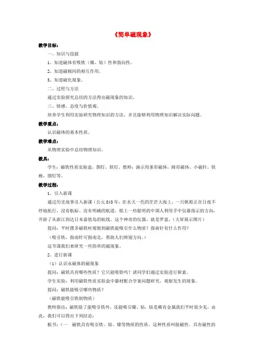 【北师大版】初中九年级物理全册 第14章 第一节 简单磁现象教案4