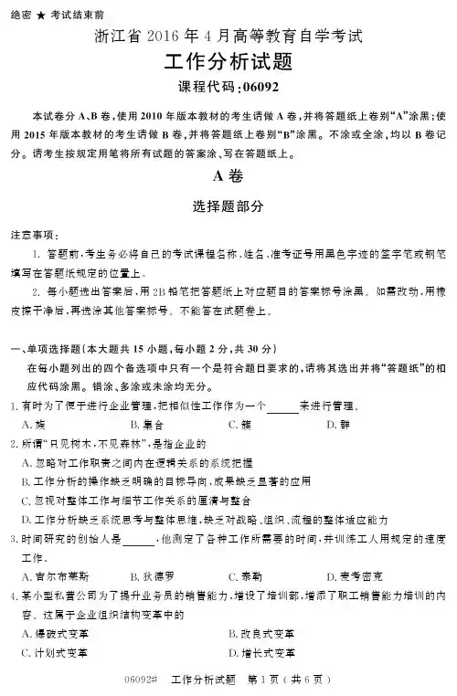 浙江省2016年4月高等教育自学考试工作分析试题