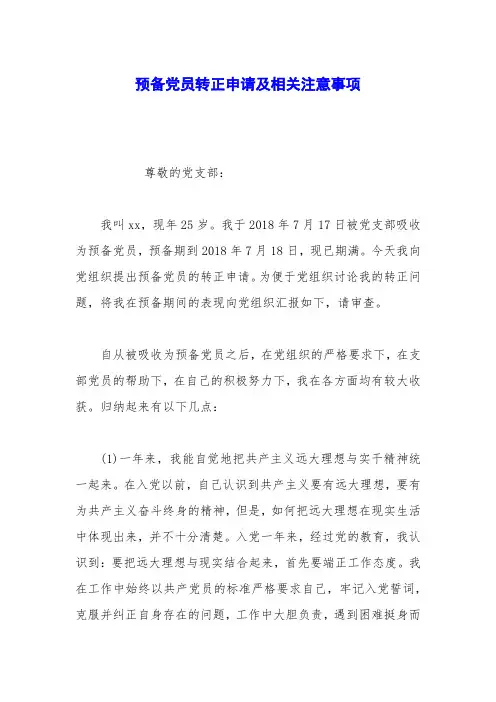 预备党员转正申请及相关注意事项