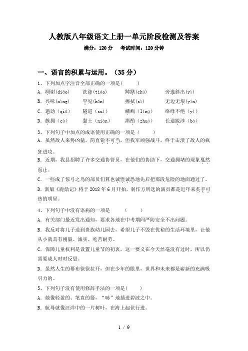 人教版八年级语文上册一单元阶段检测及答案