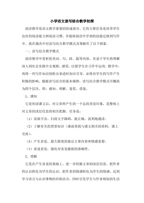 小学语文读写结合教学初探