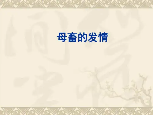 模块三  母畜的发情精简