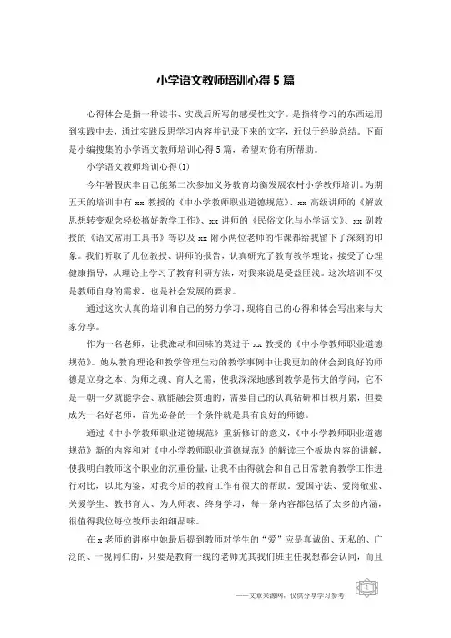 小学语文教师培训心得5篇