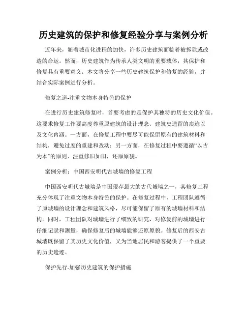 历史建筑的保护和修复经验分享与案例分析
