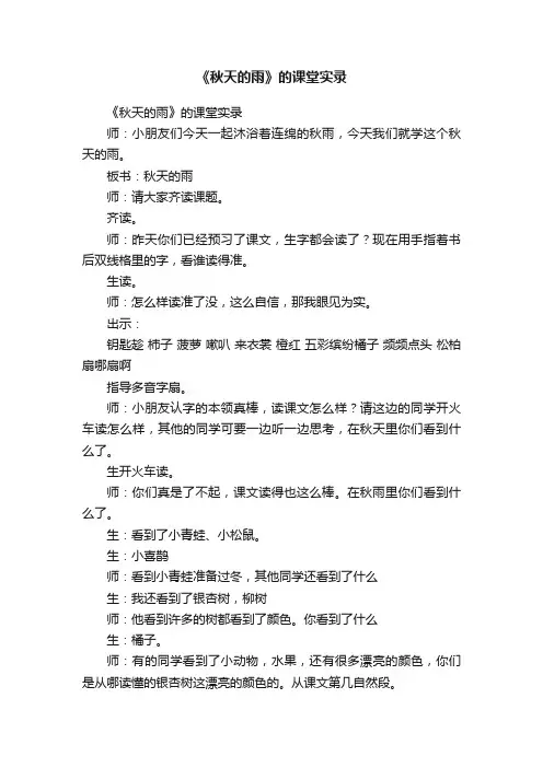 《秋天的雨》的课堂实录