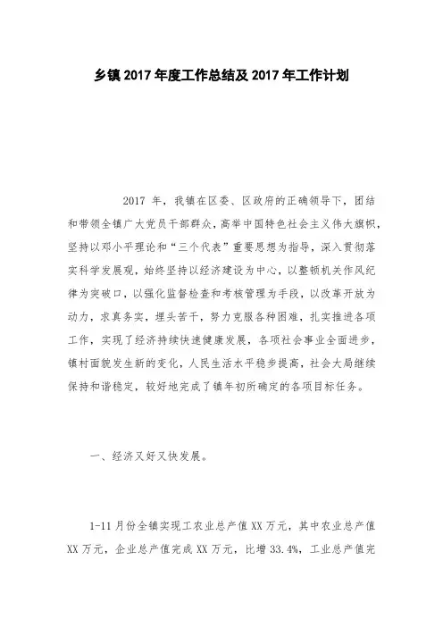 乡镇2017年度工作总结及2017年工作计划