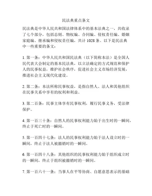 民法典重点条文
