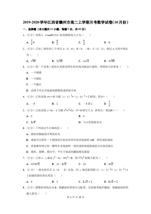 2019-2020学年江西省赣州市高二上学期月考数学试卷及答案解析(10月份)